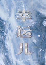 幸运儿（校园）