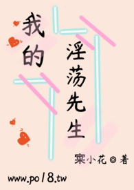 我的先生(温馨甜文肉)