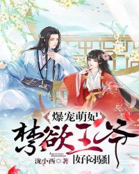 爆宠萌妃:禁欲王爷好闷骚