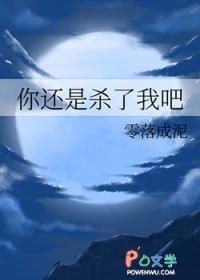 你还是杀了我吧
